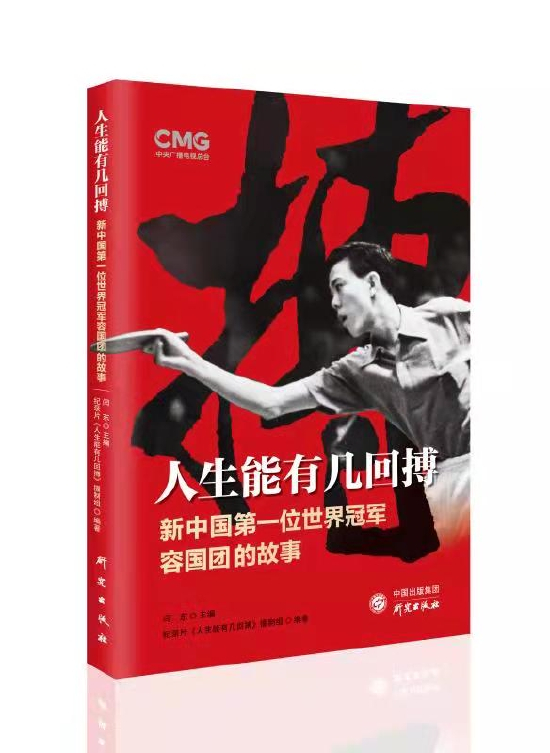 　　《人生能有几回搏》，闫东主编，纪录片《人生能有几回搏》摄制组编著，研究出版社