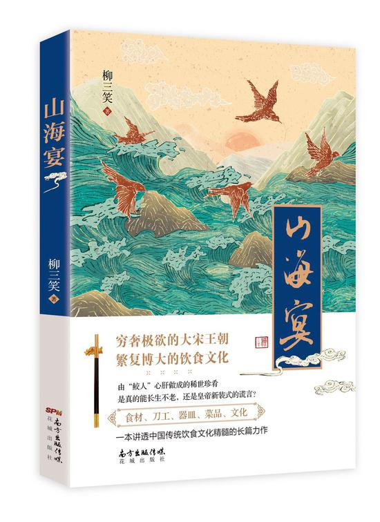 《山海宴》/柳三笑