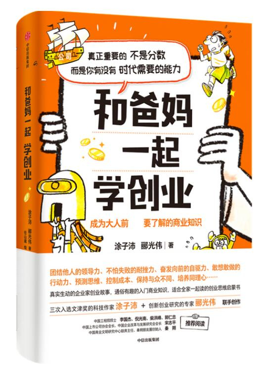 《和爸妈一起学创业》书封