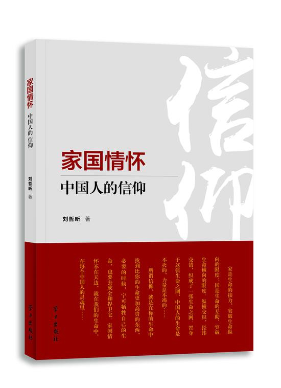 《家国情怀：中国人的信仰》&nbsp; &nbsp;刘哲昕著&nbsp; &nbsp; &nbsp;学习出版社