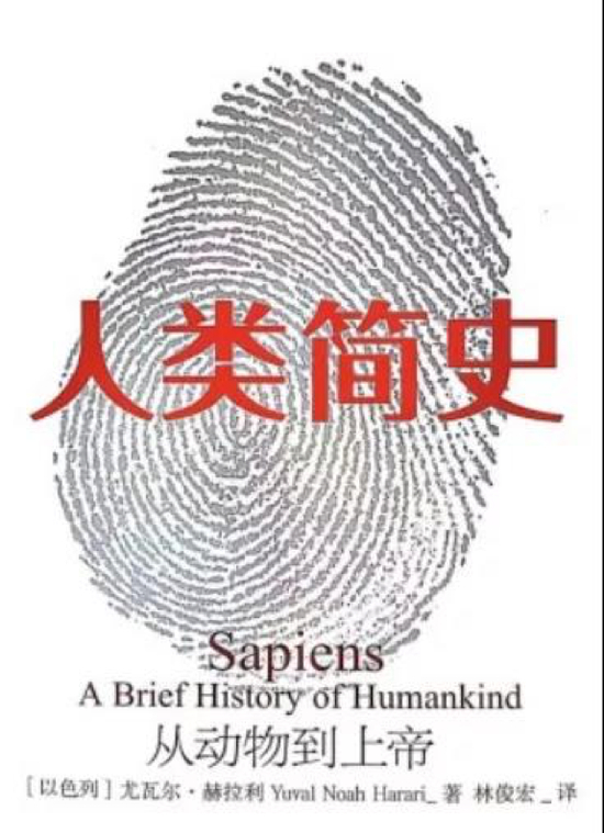 《人类简史：从动物到上帝（新版）》 【以色列】尤瓦尔·赫拉利 中信出版社
