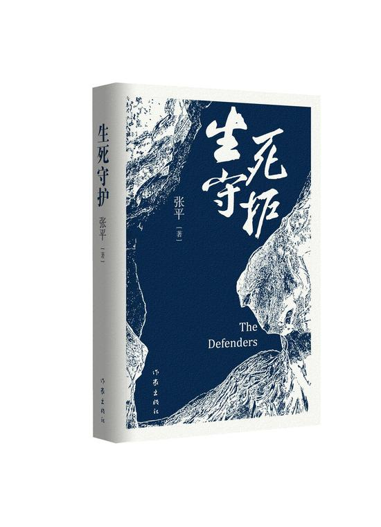 《生死守护》&nbsp; &nbsp;张平&nbsp; &nbsp; 作家出版社