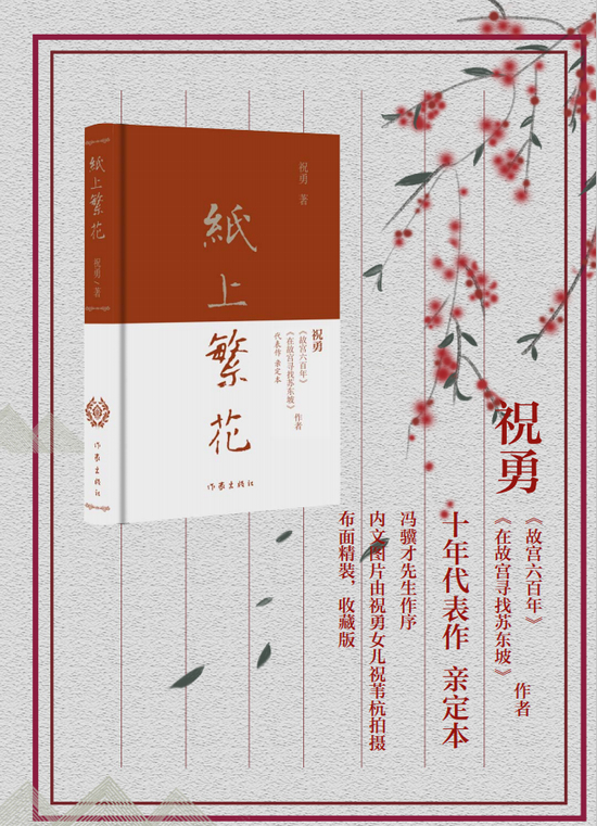 著名散文作家祝勇的《纸上繁花》精选了作者近几年的代表作品