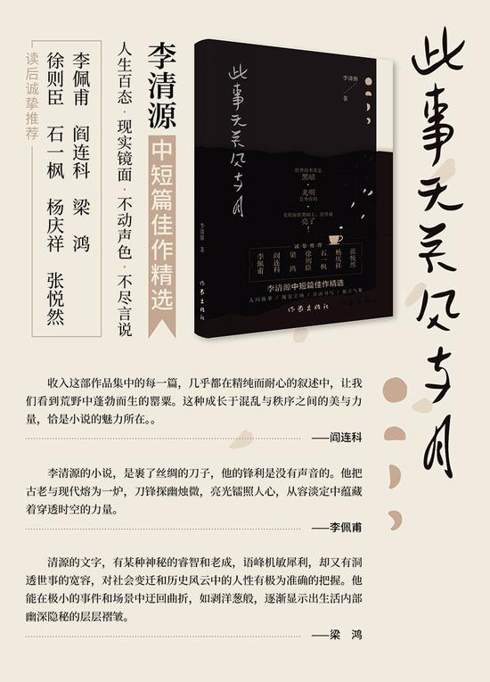 李清源的首部中短篇小说精选集《此事无关风与月》