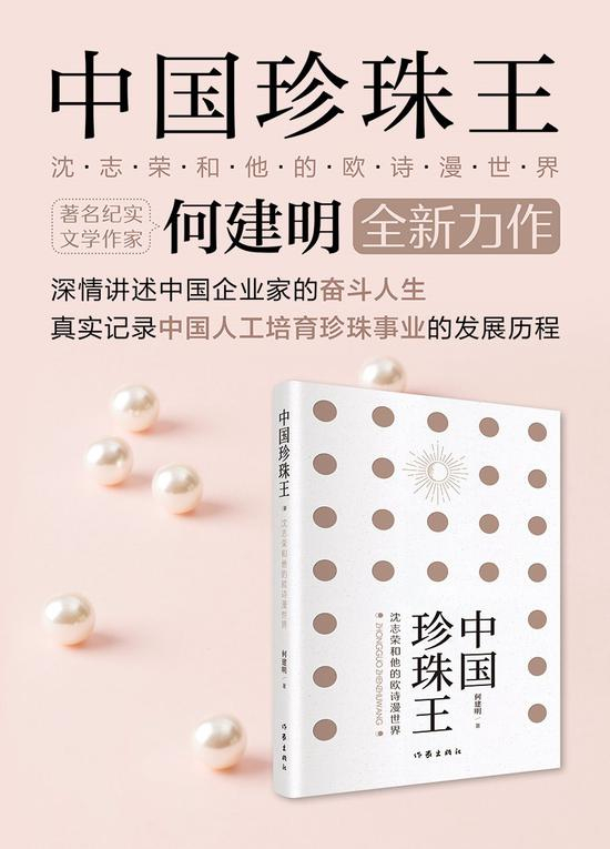 何建明全新力作《中国珍珠王》