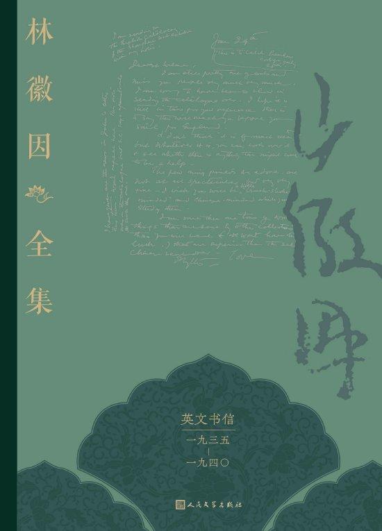 林徽因全集·英文书信卷(一九三五—一九四〇)