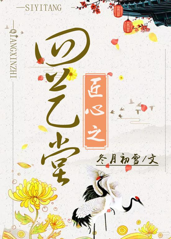 《匠心之四艺堂》/冬月初雪