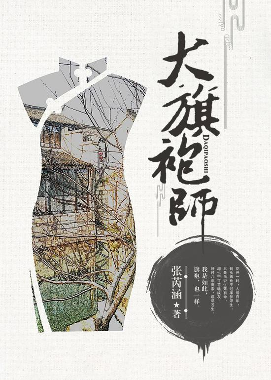 《大旗袍师》/张芮涵