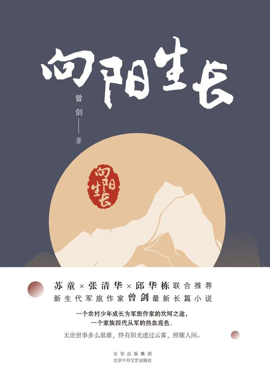 《向阳生长》&nbsp; &nbsp; 曾剑&nbsp; &nbsp; &nbsp;北京十月文艺出版社