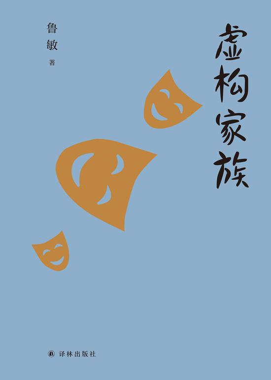 《虚构家族》收录“重度阅读症患者”鲁敏多年间的文学阅读笔记