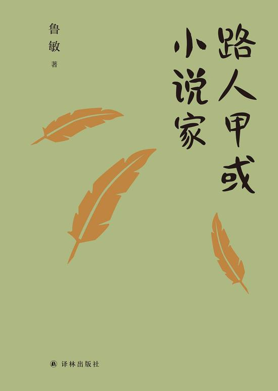 《路人甲或小说家》分享了鲁敏如何走上写作这条道路的曲折过程