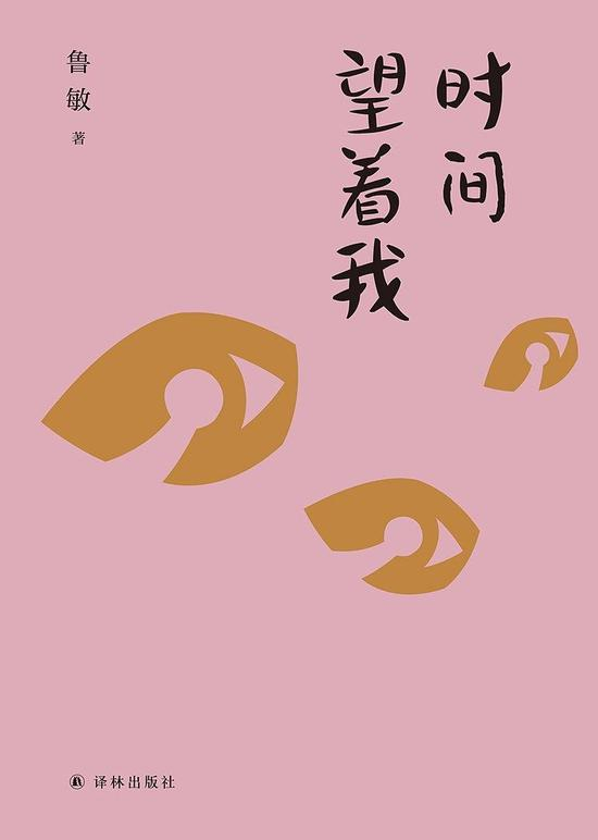 《时间望着我》是鲁敏直面自我之作