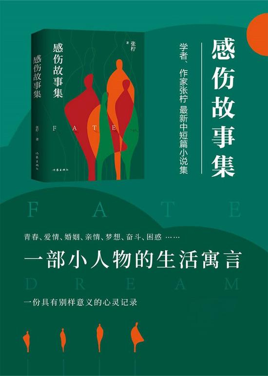 张柠的《感伤故事集》是一部生活感十足、温暖亲切的中短篇小说集