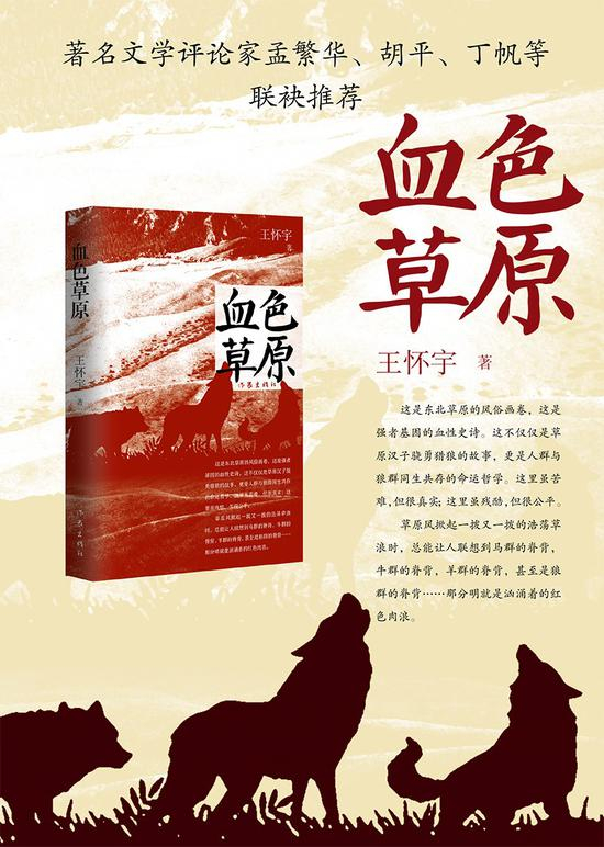 王怀宇的《血色草原》充分展现了东北草原各族人民的生存状态和别样性情