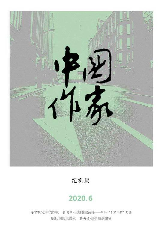 刊发《心中的旗帜》的《中国作家》杂志纪实版2020年第6期