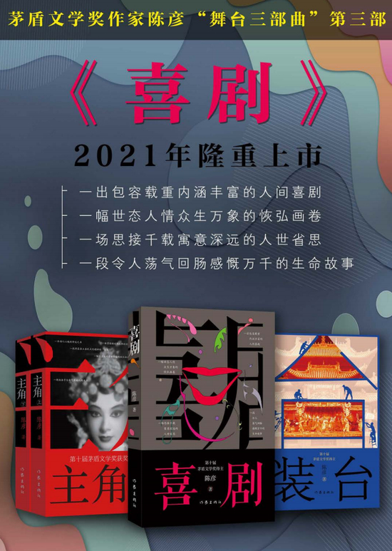 陈彦“舞台三部曲”的第三部《喜剧》
