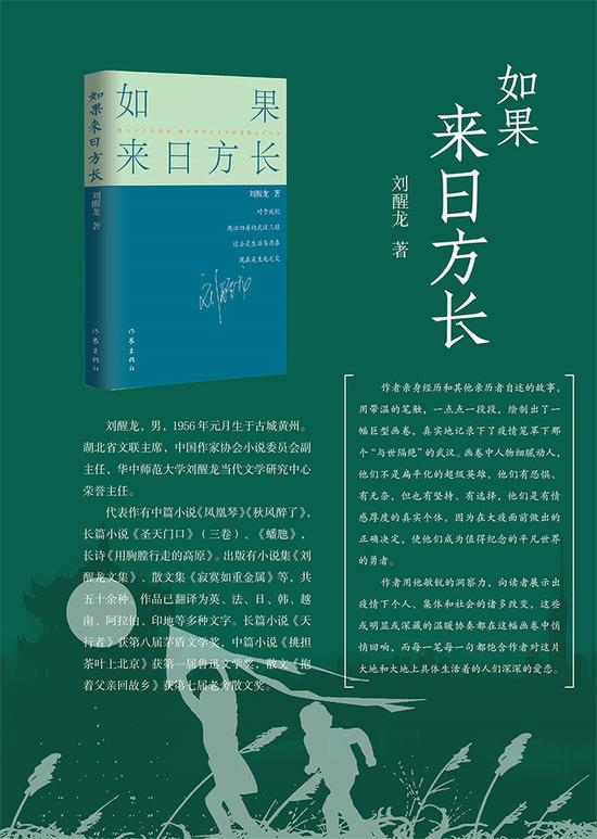 刘醒龙《如果来日方长》抒写了武汉封城的抗疫过程