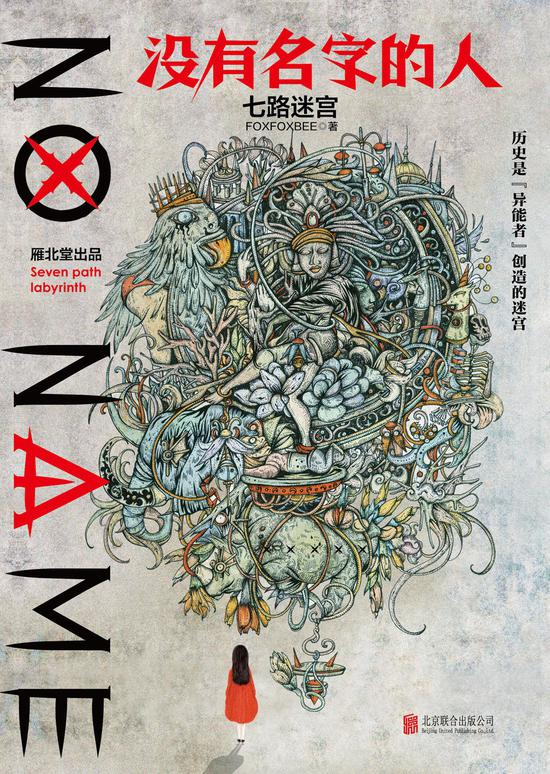 《没有名字的人》/七路迷宫