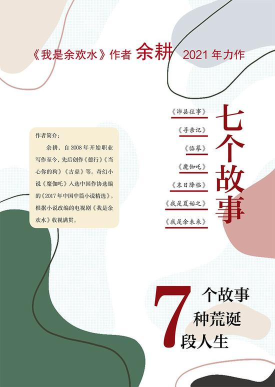 《我是余欢水》的作者余耕2021年力作《七个故事》