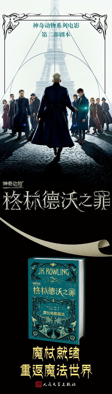 《神奇动物：格林德沃之罪》原创电影剧本中文简体字版由人民文学出版社出版
