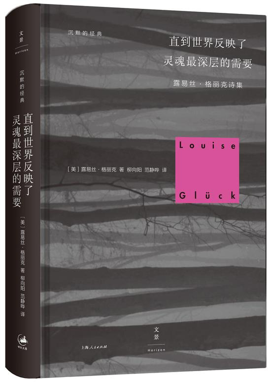 　　《直到世界反映了灵魂最深层的需要》[美] 露易丝·格丽克 / 柳向阳 / 范静哗 / 上海人民出版社