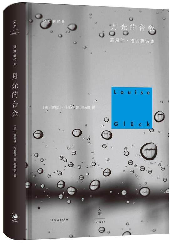 《月光的合金》 [美] 露易丝·格丽克 / 柳向阳 / 世纪文景/上海人民出版社