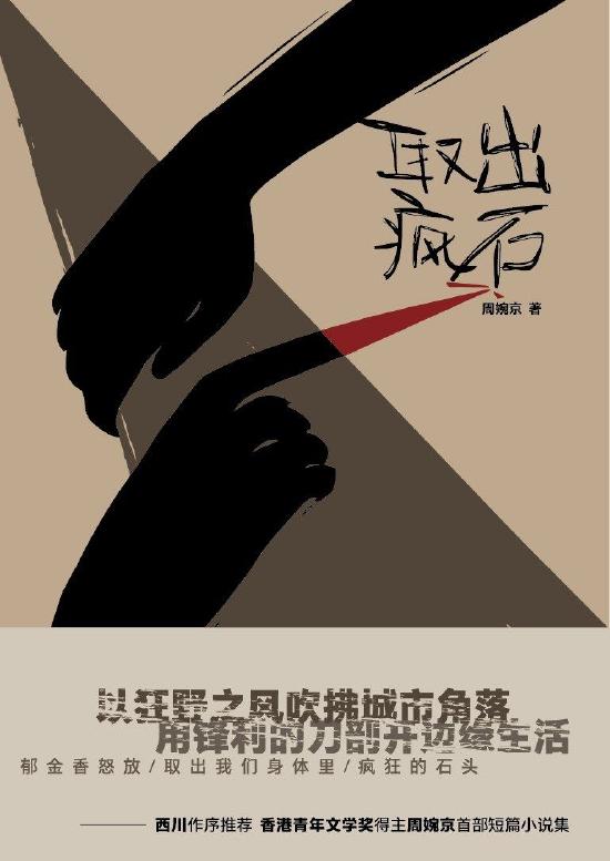 《取出疯石》 周婉京 上海文艺出版社