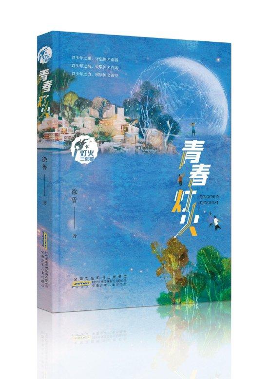 《青春灯火》，徐鲁/著，安徽少年儿童出版社，2024年5月