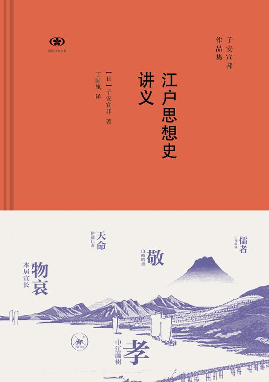 《江户思想史讲义》　[日]子安宣邦 著 定价：49.00元 　生活·读书·新知三联书店　　2017-7