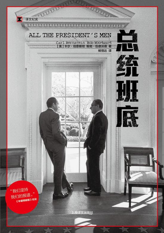 　　《总统班底》　　[美] 卡尔·伯恩斯坦　 [美] 鲍勃·伍德沃德　杨恒达　　上海译文出版社（封面图片说明：1972年，美国白宫，理查德·尼克松与亨利·基辛格　Frederic Lewis　摄）