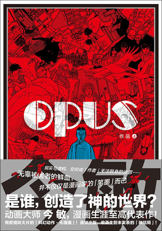 《作品》（OPUS）（上下）　　　[日] 今敏　　　北京联合出版公司