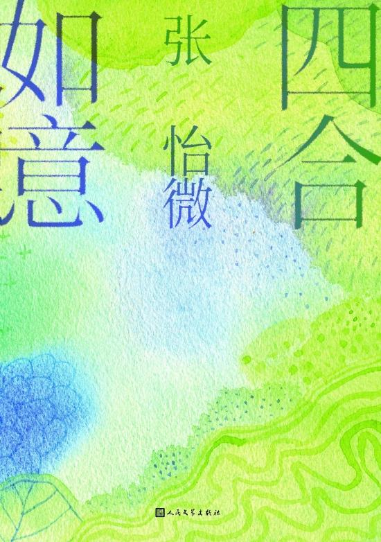 《四合如意》 张怡微 人民文学出版社