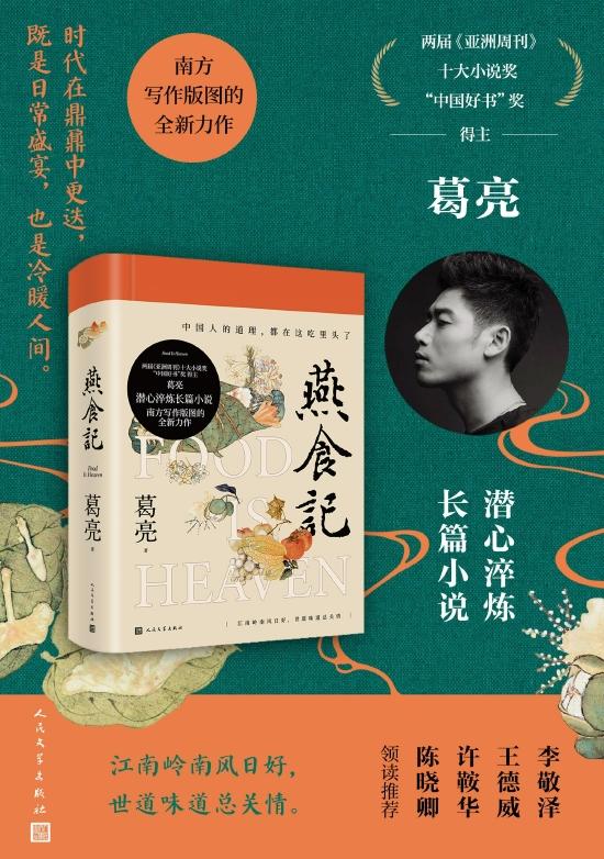 葛亮最新长篇小说《燕食记》