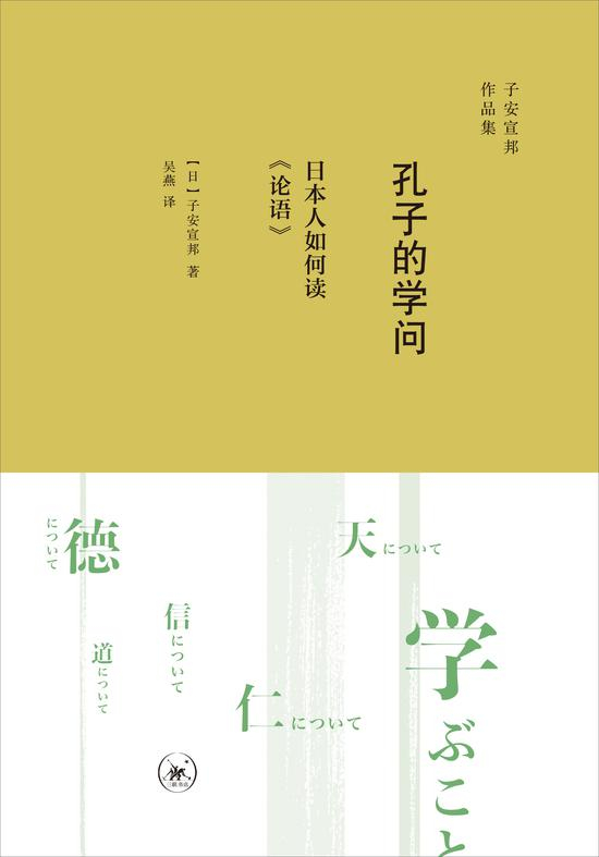 《孔子的学问》　[日]子安宣邦 著 定价：49.00元 　生活·读书·新知三联书店　　2017-6