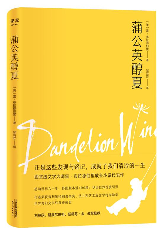 　　《蒲公英醇夏》Dandelion Wine （美）雷·布拉德伯里 著 邹笃双 译 天津人民出版社 2018年5月