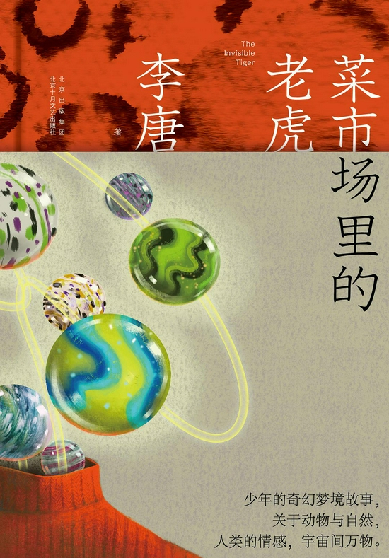 《菜市场里的老虎》&nbsp; &nbsp;李唐&nbsp; &nbsp; 北京十月文艺出版社