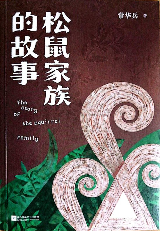 《松鼠家族的故事》常华兵 著