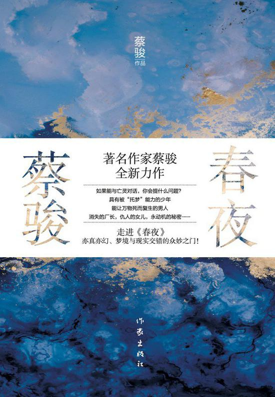 《春夜》&nbsp; &nbsp; &nbsp; &nbsp; &nbsp; &nbsp; &nbsp; 蔡骏&nbsp; &nbsp; &nbsp; &nbsp; &nbsp; &nbsp; &nbsp; &nbsp; &nbsp;作家出版社