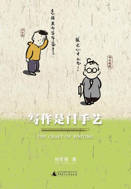 《写作是门手艺》&nbsp; &nbsp; 刘军强&nbsp; &nbsp; 广西师范大学出版社