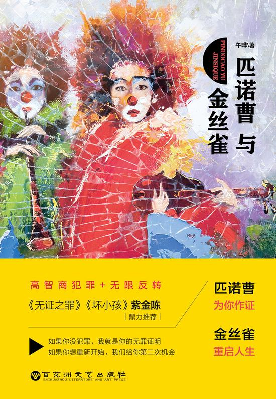 《匹诺曹与金丝雀》/午晔