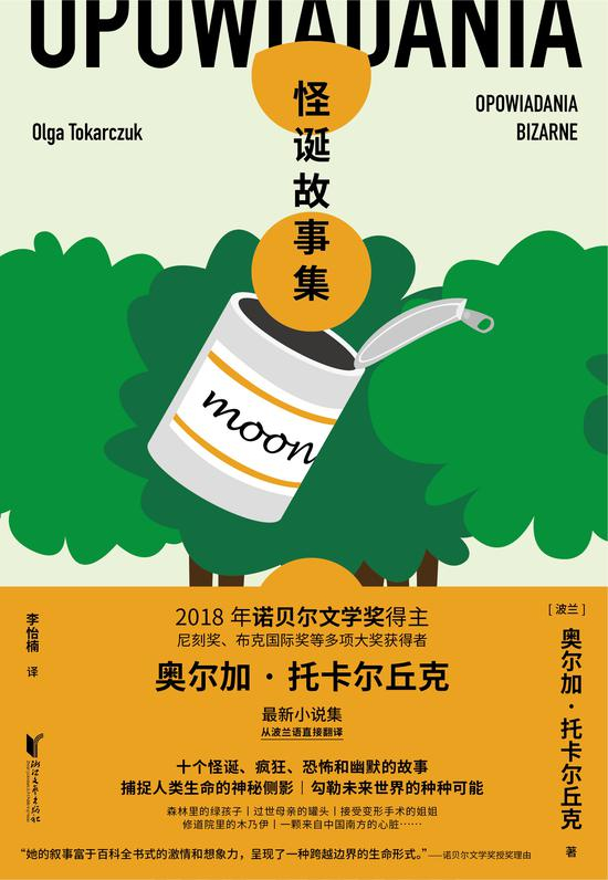 《怪诞故事集》[波兰]奥尔加·托卡尔丘克 著&nbsp; &nbsp;李怡楠 译&nbsp; &nbsp; &nbsp; &nbsp;浙江文艺出版社