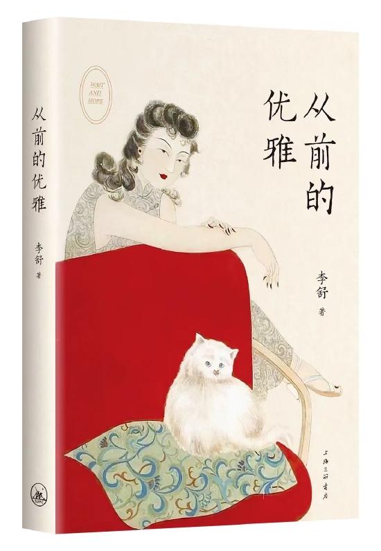 《从前的优雅》 李舒 上海三联书店
