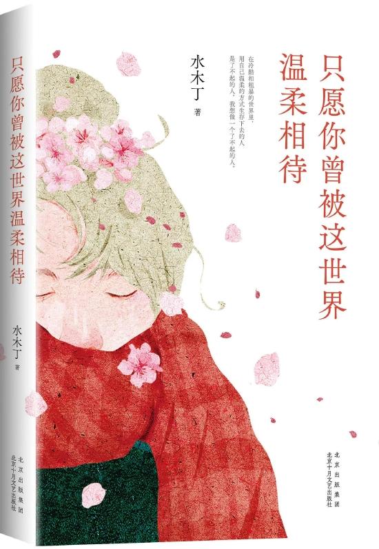 知名作家水木丁推出随笔集《只愿你曾被这世界温柔相待》