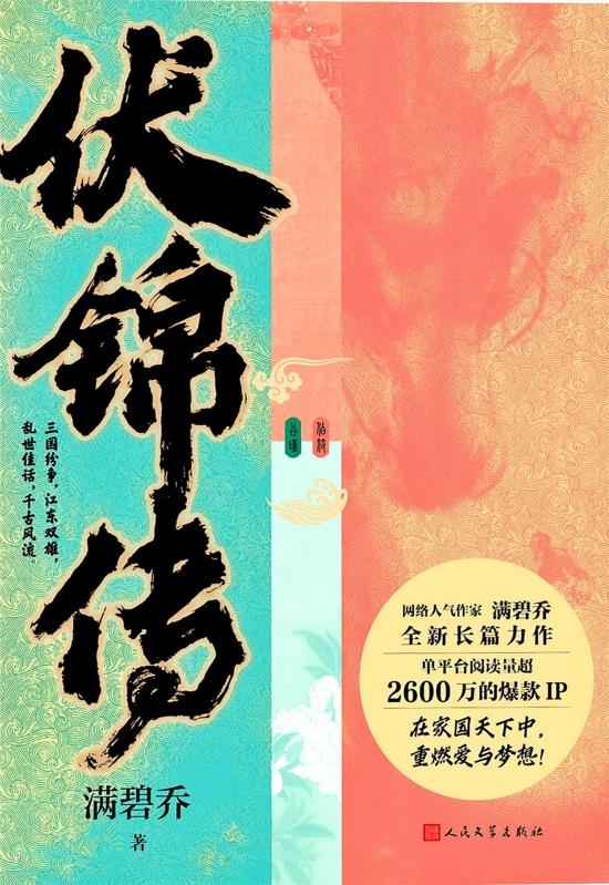 《伏锦传》 满碧乔 人民文学出版社