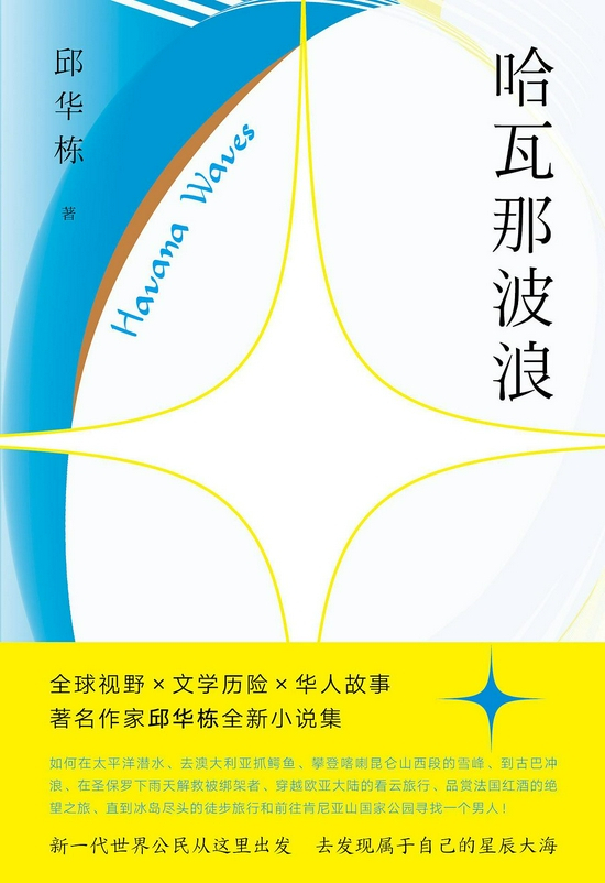 《哈瓦那波浪》&nbsp; &nbsp; 邱华栋&nbsp; &nbsp; 北京十月文艺出版社