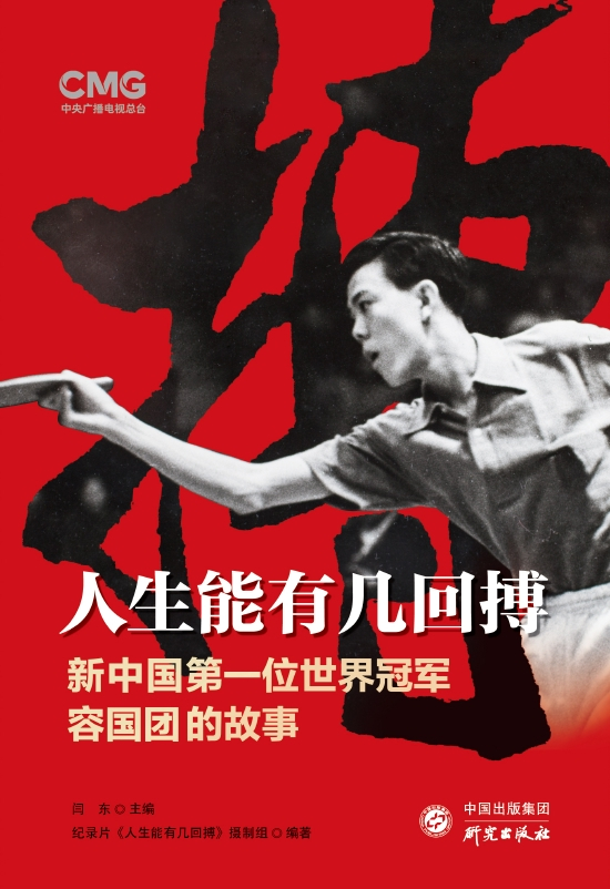 《人生能有几回搏》讲述新中国第一位世界冠军容国团的故事