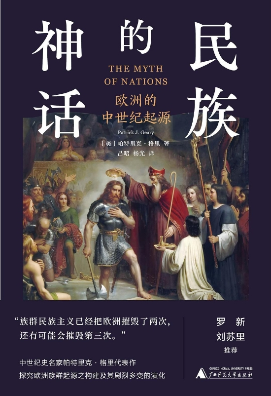 《民族的神话》 [美]帕特里克·格里 / 吕昭 / 杨光 / 广西师范大学出版社