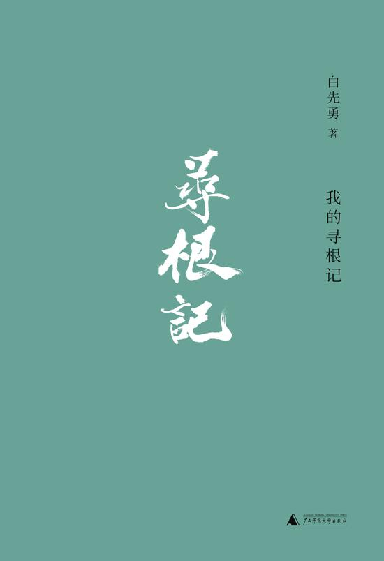 《我的寻根记》　　　　白先勇　　　　广西师范大学出版社