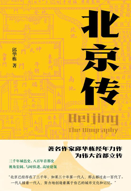 《北京传》&nbsp; &nbsp;邱华栋&nbsp; &nbsp; 北京十月文艺出版社