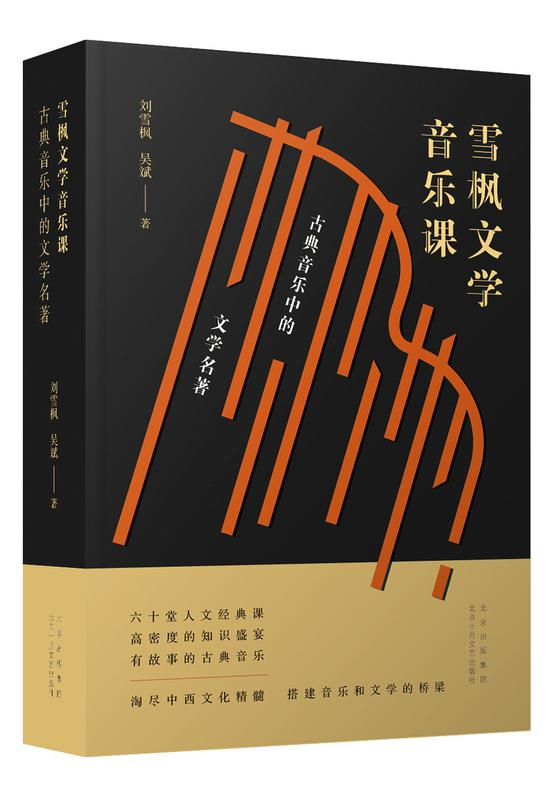 《雪枫文学音乐课：古典音乐中的文学名著》&nbsp; &nbsp;刘雪枫 吴斌&nbsp; &nbsp; 北京十月文艺出版社